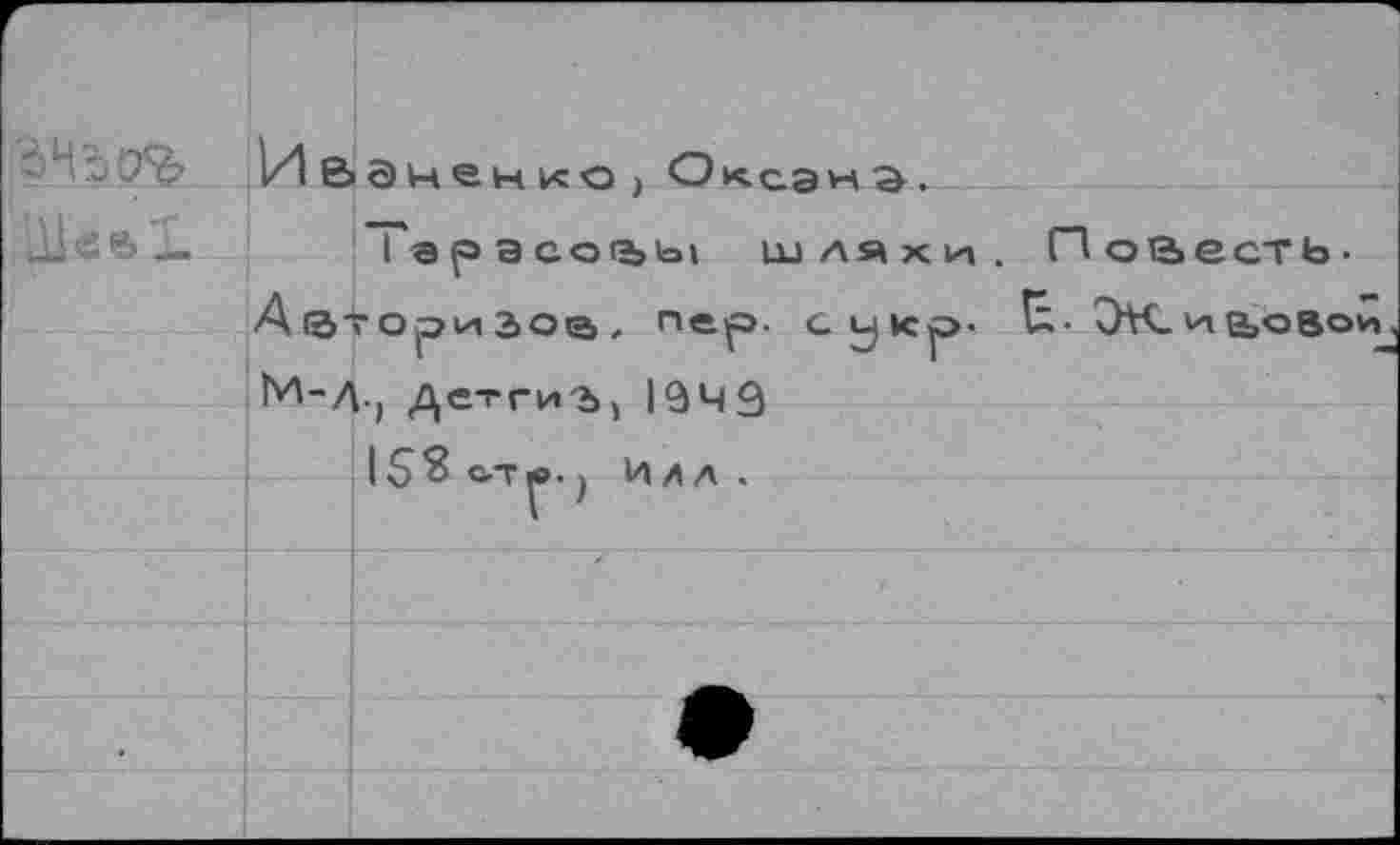 ﻿г	Ив	1 ЭценкО) О*сэнэ.
'1	А е>-	Тарассхъы шляхи. Повесть-'ОриЗОв, пер. с у»ср.	5К.иьовои. Детгиъ^ 1949
	М-/	
		
		
		
		
		
		